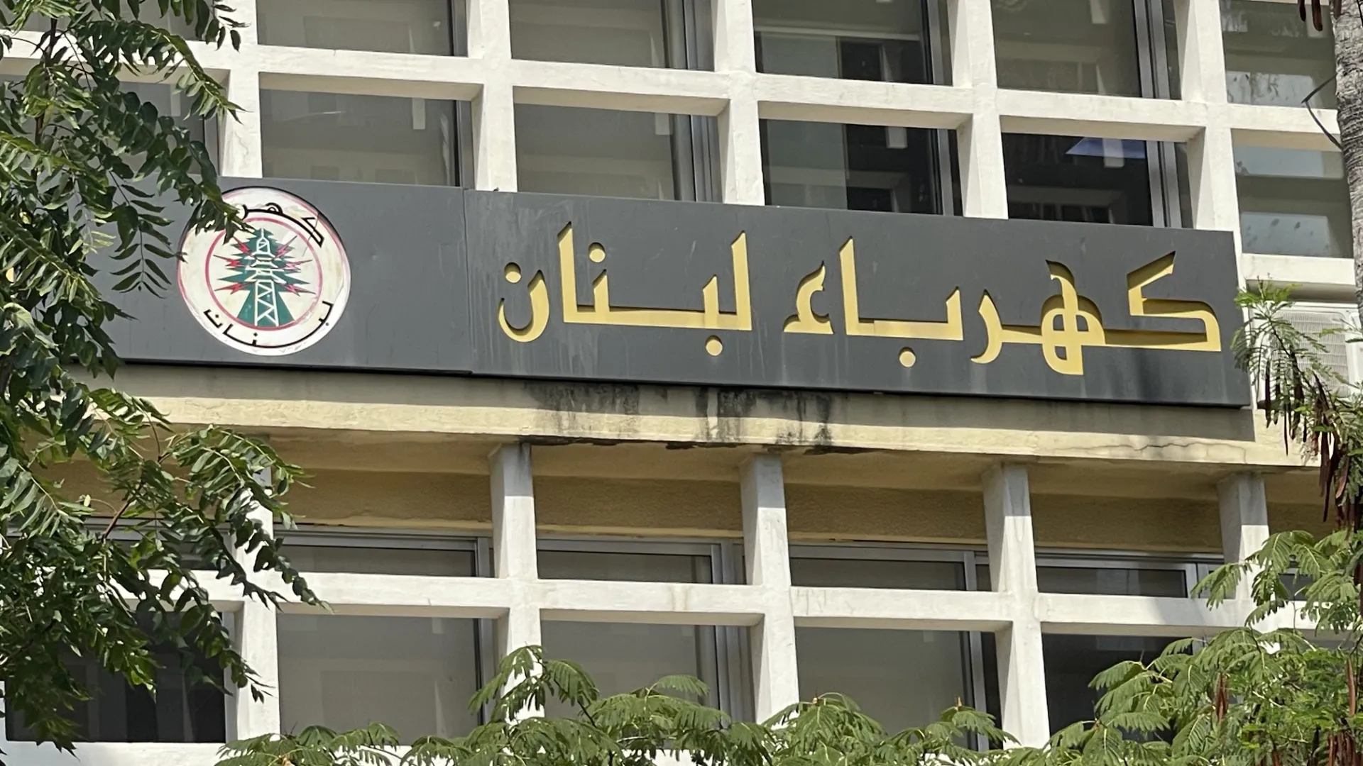 أزمة الكهرباء تتصدر الاهتمامين الرسمي والشعبي!