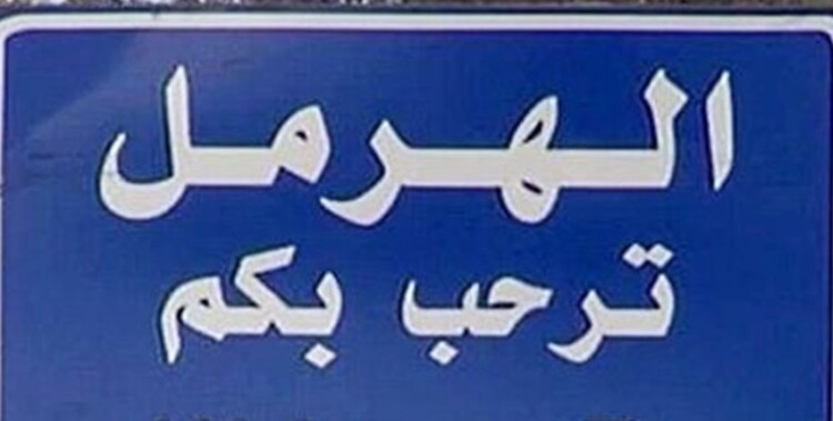 إصابة أربعة أطفال جراء انفجار قذيفة في بلدة سهلات الماء- قضاء الهرمل!