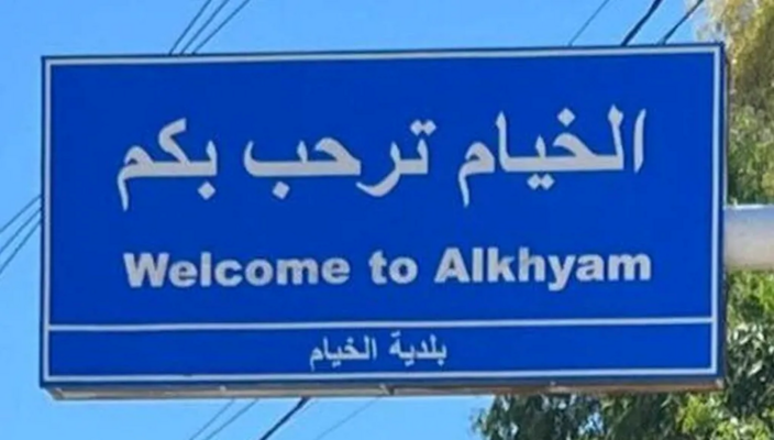 جيش العدو الإسرائيلي ينفّذ عمليتَي تفجير في بلدة الخيام في قضاء مرجعيون!