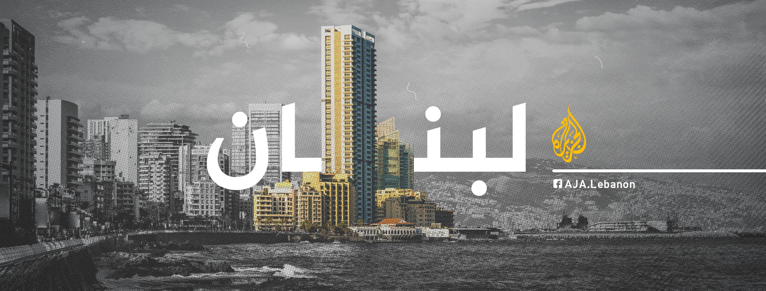 إسرائيل تستهدف طواقم الصحافة جنوبًا.. والنار تطال سيارة الجزيرة