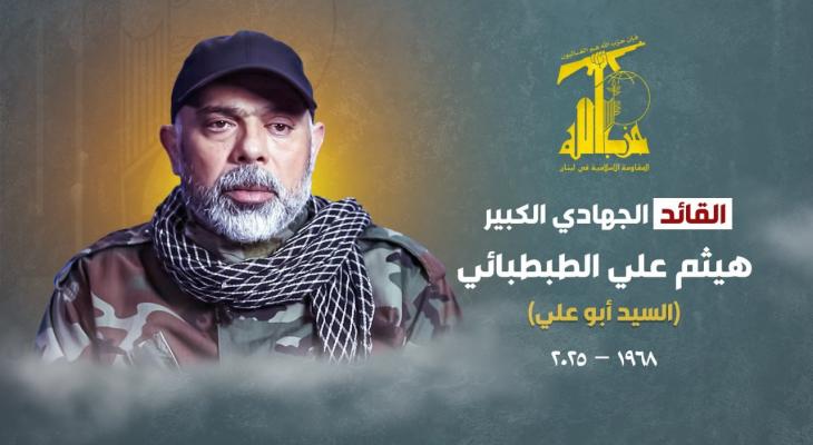 حزب الله ينعى رسميا القائد هيثم الطبطبائي!