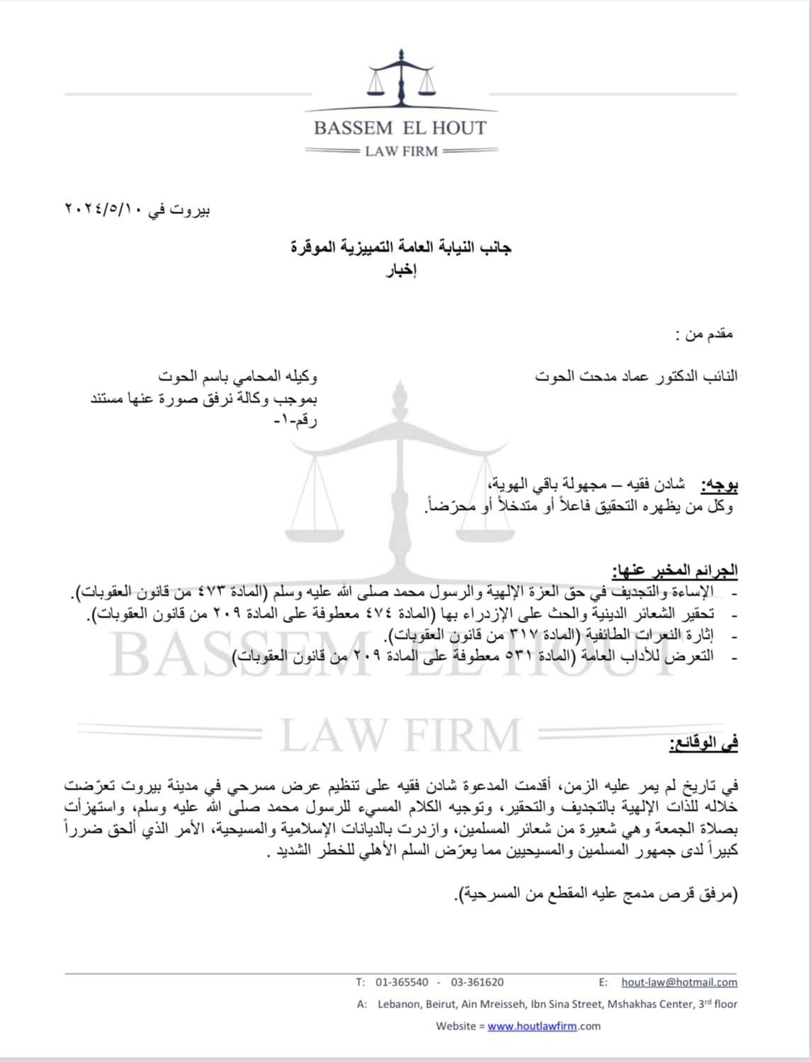 النائب الحوت يتقدّم بإخبار أمام النيابة العامة التمييزية بحق شادن فقيه!