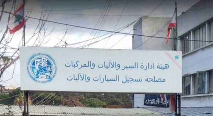 هيئة إدارة السير تستقبل المواطنين من جديد... إليكم التفاصيل!