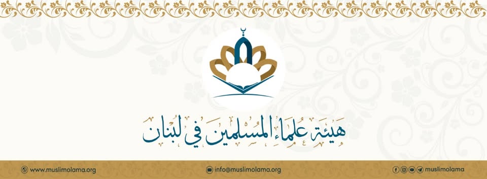 هيئة علماء المسلمين في لبنان تدعم الجماعة الإسلامية وتصف قرار تصنيفها بالجائر!