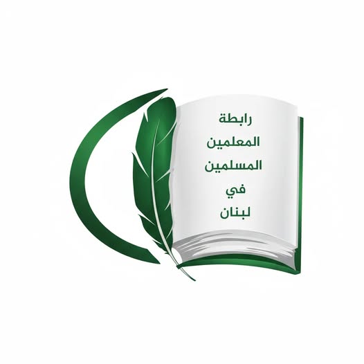 رابطة المعلّمين المسلمين تجدّد وقوفها إلى جانب المطالب!