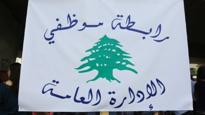 رابطة موظفي الإدارة العامة تدعو للتوقف عن العمل الخميس!