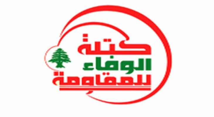 الوفاء للمقاومة: منفتحون على ملاقاة أي مبادرة حواريّة واقعيّة!