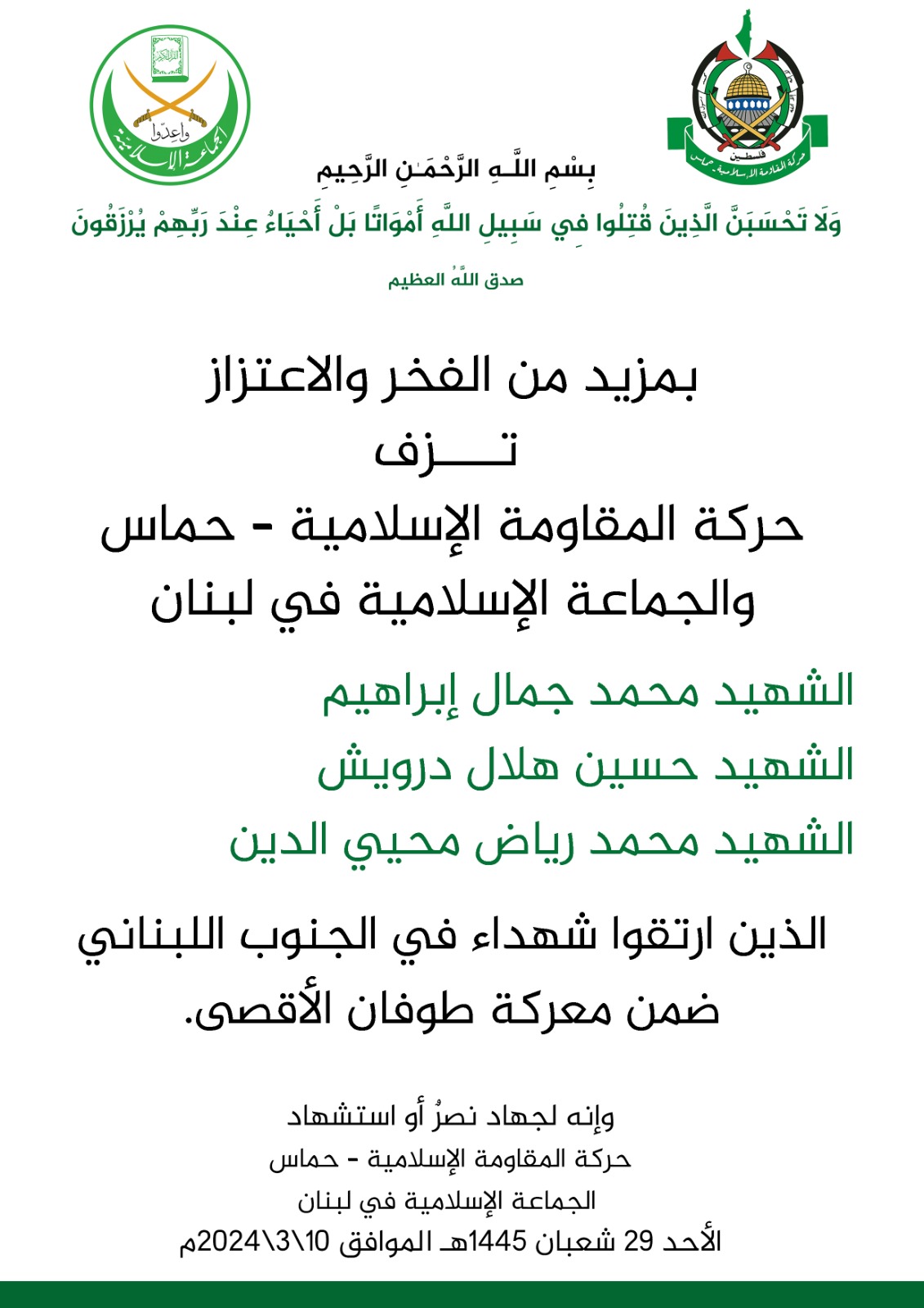 حركة حماس تزفّ شهداء الجماعة الإسلامية في لبنان!