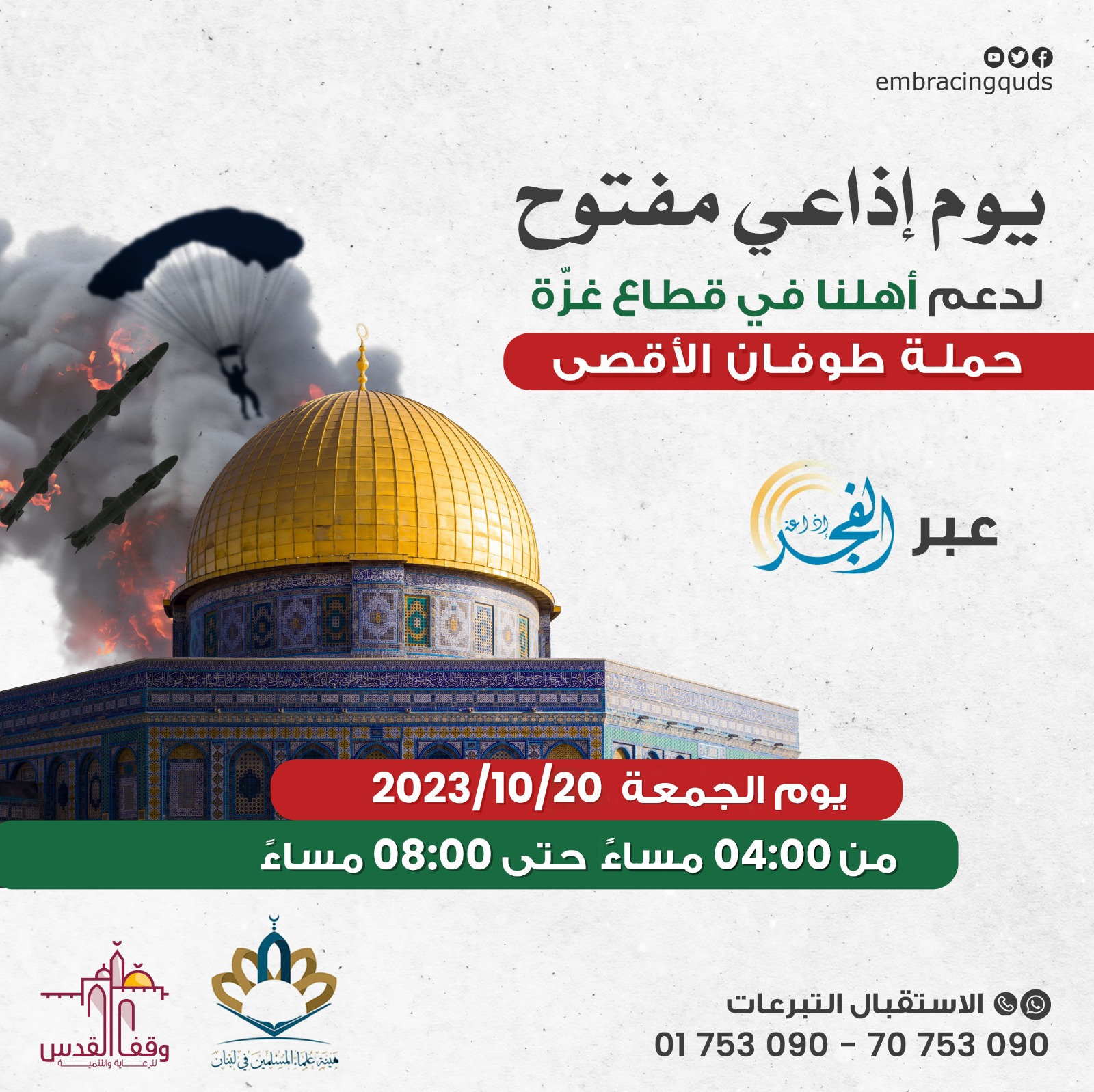 إذاعة الفجر تنظم حملة إغاثية لأهل غزّة بالتعاون مع وقف القدس وهيئة العلماء المسلمين