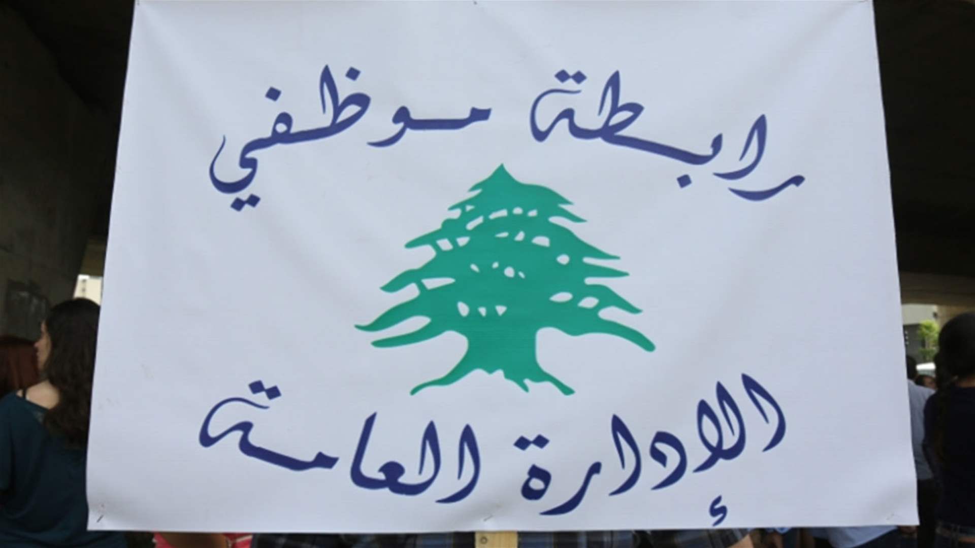 رابطة موظفي الإدارة العامة تدعو لاستمرار التوقف القسري عن العمل!