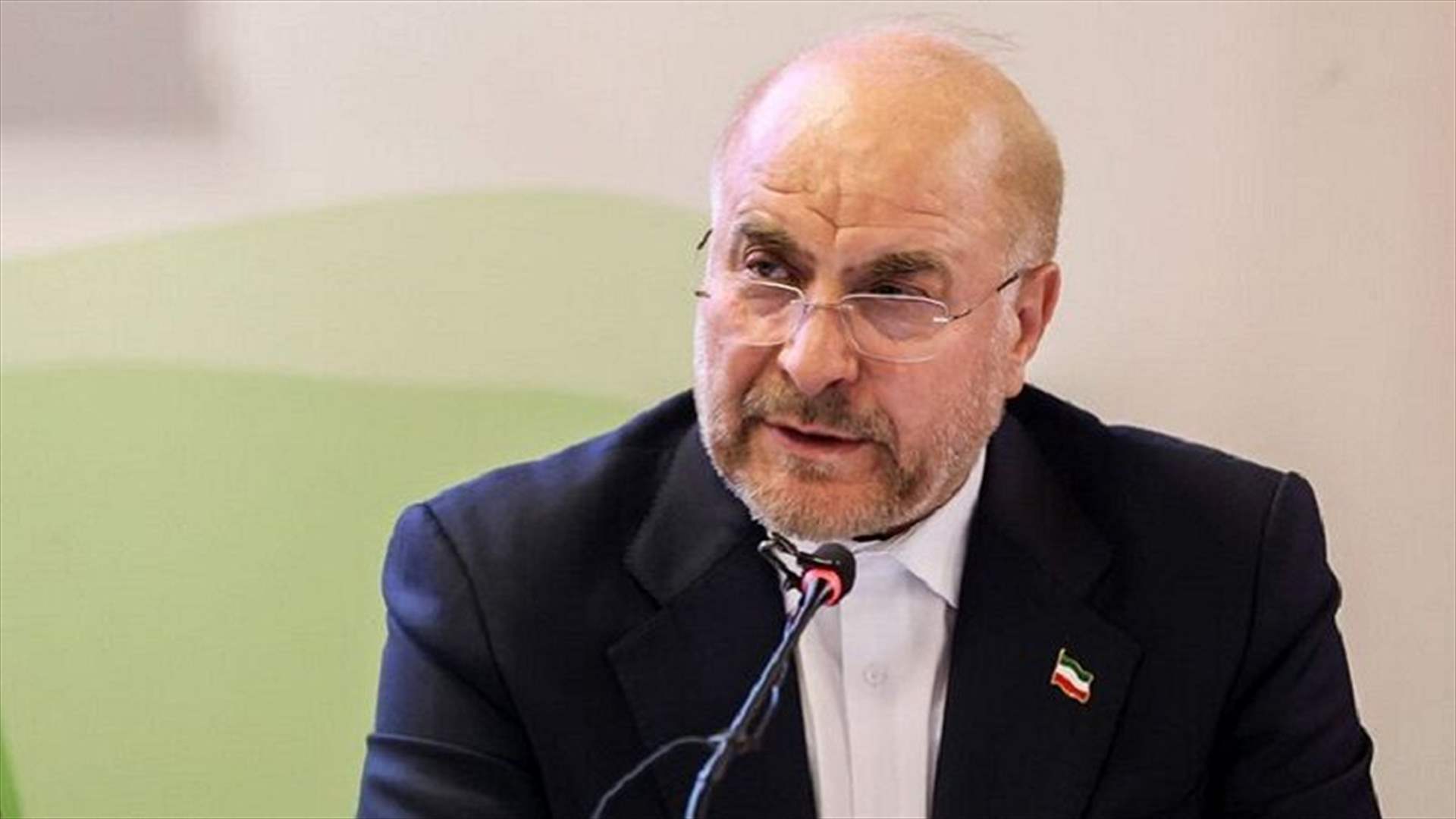 قاليباف: سنقف إلى جانب أي قرار يصدر بالإجماع عن الحكومة اللبنانية!