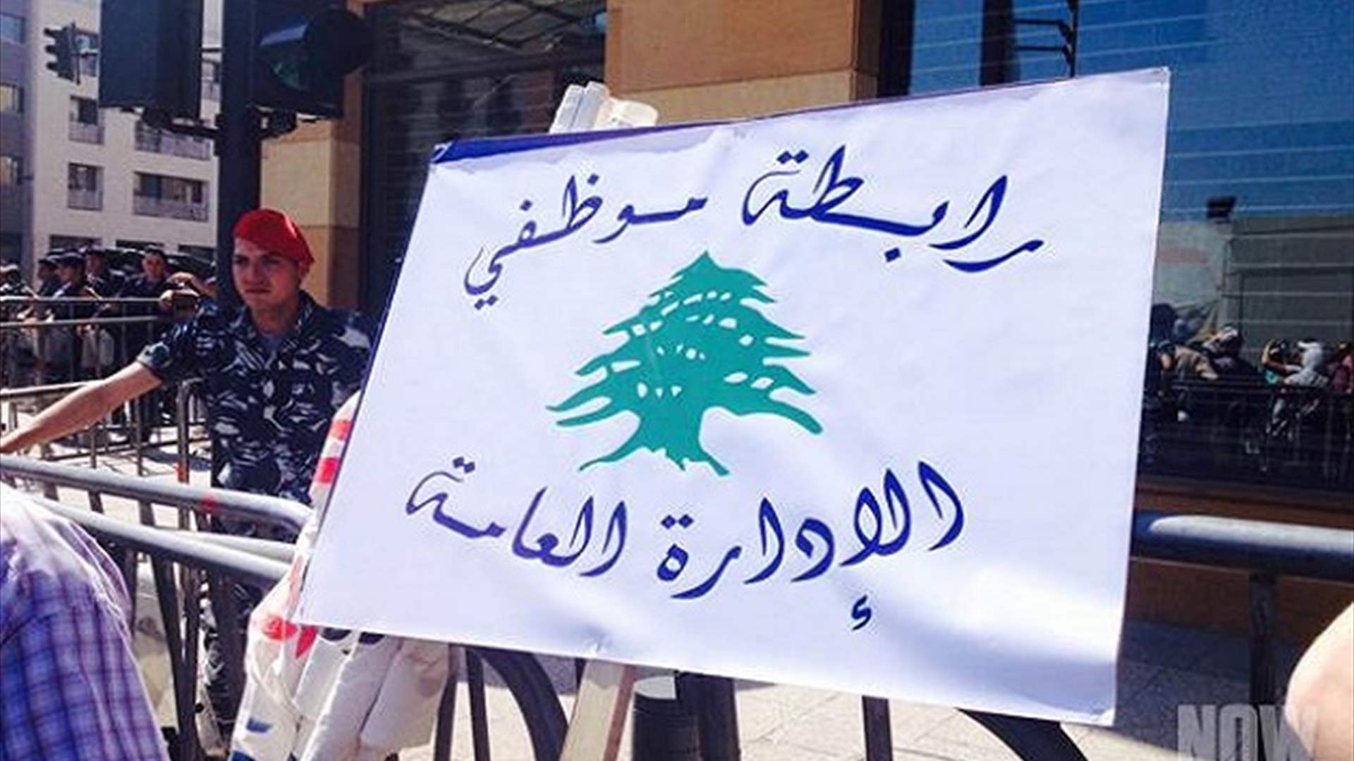 رابطة موظفي الإدارة العامة تعلن الاستمرار في الإضراب المفتوح!