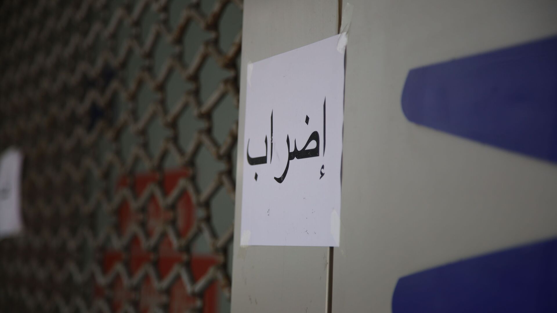 الموظفون في وزارتي الشباب والرياضة والطاقة والمياه يقررون التوقف النهائي عن العمل!