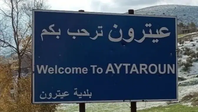 بلدية عيترون تستنكر التوغل الإسرائيلي في بليدا وقتل أحد موظفي البلدية!