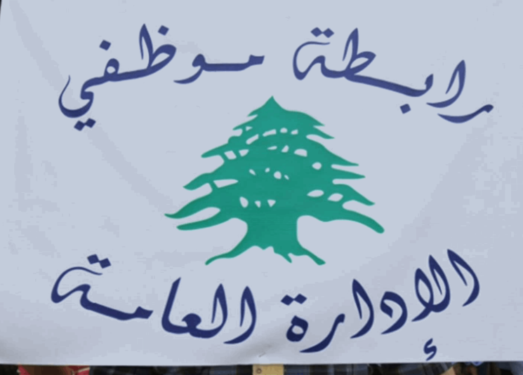 موظّفو الإدارة العامة يُهدّدون بالتصعيد!