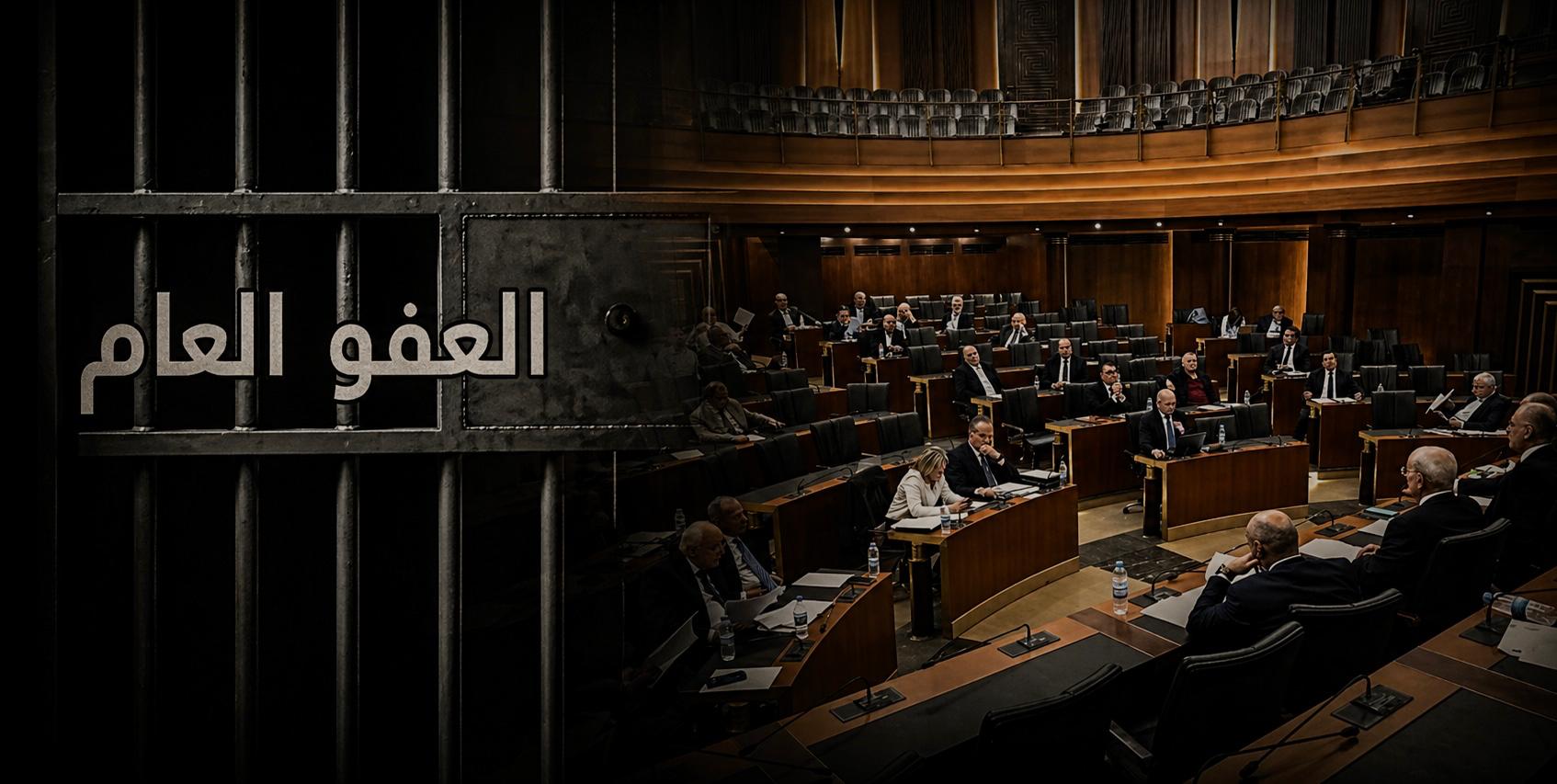 العفو العام أمام اختبار التوافق... والقرار في جلسة الأربعاء!