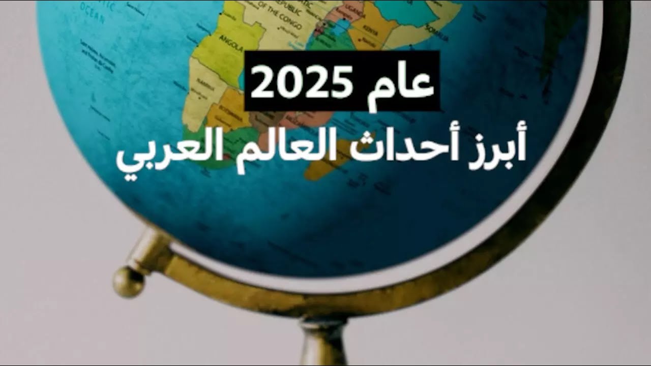 العالم يودّع العام 2025: إليكم أبرز أحداثها العربية والدولية...