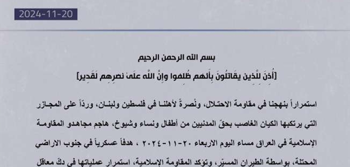 "المقاومة الإسلامية العراقية تهاجم هدفًا عسكريًا بجنوب الأراضي المحتلة بالطيران المسيّر!