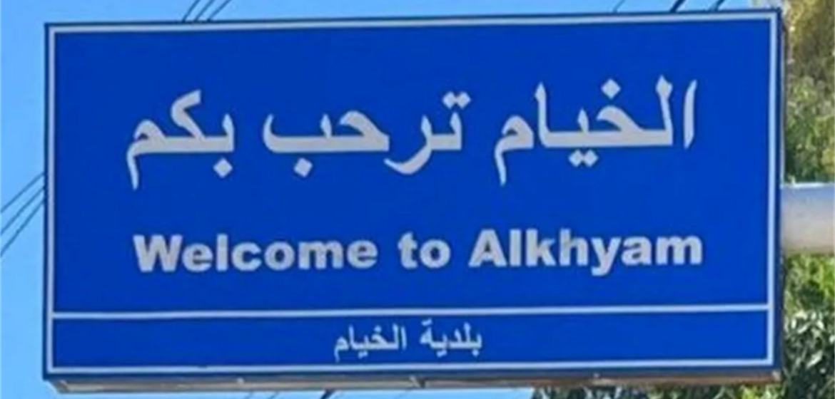 جيش العدو الإسرائيلي ينفّذ عمليتَي تفجير في بلدة الخيام في قضاء مرجعيون!