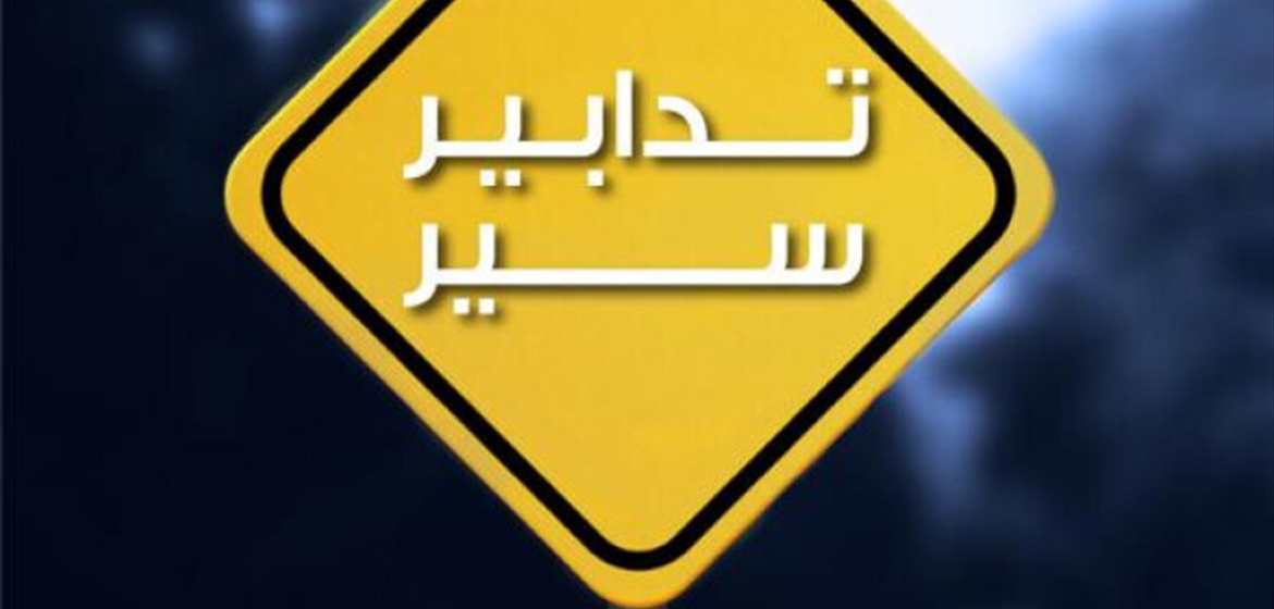 تدابير سير لمدّة 3 أيام على هذه الطرقات ... إليكم التفاصيل!