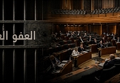 العفو العام أمام اختبار التوافق... والقرار في جلسة الأربعاء!