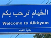 جيش العدو الإسرائيلي ينفّذ عمليتَي تفجير في بلدة الخيام في قضاء مرجعيون!