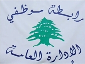 رابطة موظفي الإدارة العامة تؤكد استمرار الإضراب حتى الأحد!