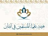 هيئة علماء المسلمين في لبنان تدعم الجماعة الإسلامية وتصف قرار تصنيفها بالجائر!