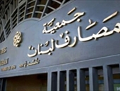 جمعية المصارف تؤكد رفضها القاطع لمشروع القانون المالي المعروض على مجلس الوزراء!