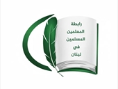 رابطة المعلّمين المسلمين تجدّد وقوفها إلى جانب المطالب!