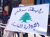 رابطة موظفي الإدارة العامة تعلن الاستمرار في الإضراب المفتوح!