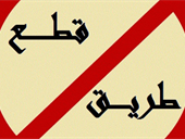 قطع طريق ضهر البيدر...إليكم السّبب!
