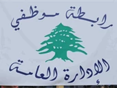 موظّفو الإدارة العامة يُهدّدون بالتصعيد!