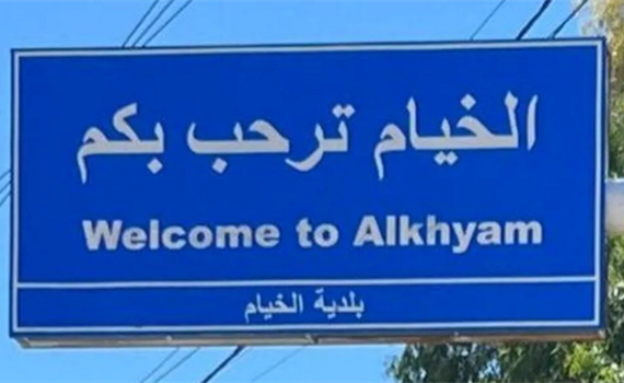جيش العدو الإسرائيلي ينفّذ عمليتَي تفجير في بلدة الخيام في قضاء مرجعيون!