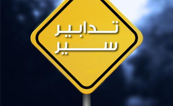 تدابير سير لمدّة 3 أيام على هذه الطرقات ... إليكم التفاصيل!