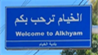 جيش العدو الإسرائيلي ينفّذ عمليتَي تفجير في بلدة الخيام في قضاء مرجعيون!
