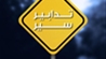 تدابير سير لمدّة 3 أيام على هذه الطرقات ... إليكم التفاصيل!