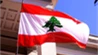 الملف اللبناني يتصدر المشهد الإقليمي!